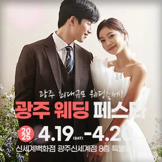 광주 웨딩 페스타