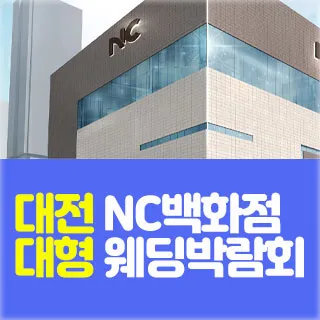대전 NC백화점 대형 웨딩박람회