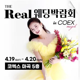 더리얼 코엑스마곡웨딩박람회