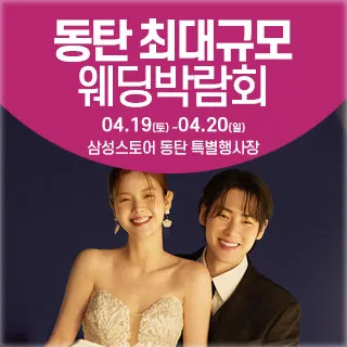 동탄 웨딩크라우드 웨딩박람회