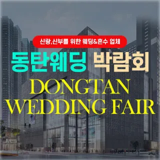 동탄웨딩박람회