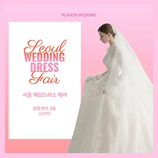 서울 웨딩드레스 페어