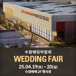 수원 메쎄 웨딩박람회
