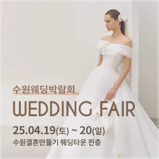 수원 웨딩박람회