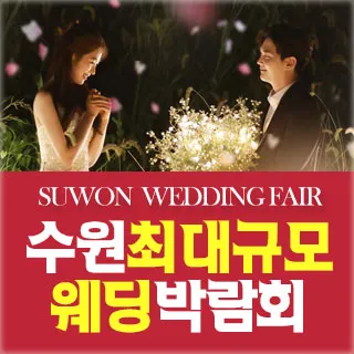수원 패밀리 웨딩박람회