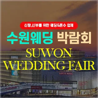 수원웨딩박람회