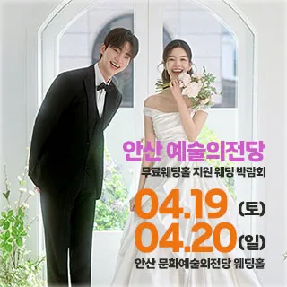 안산 예술의전당 웨딩박람회