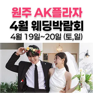 웨딩더하기 원주웨딩박람회