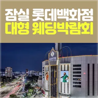 잠실 롯데백화점 웨딩박람회