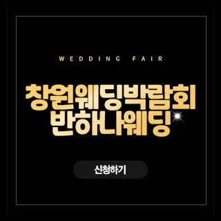 창원 반하나 웨딩박람회