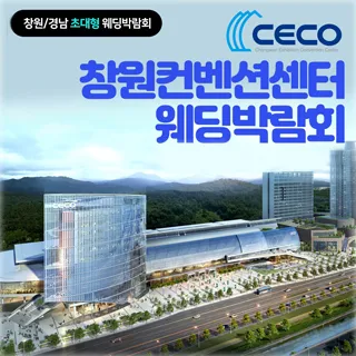 창원 컨벤션센터 웨딩박람회