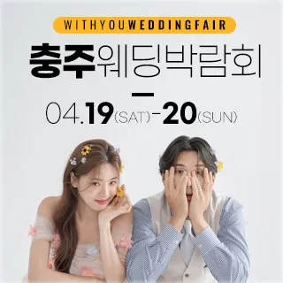 충주 위드유 웨딩박람회
