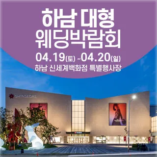 하남 웨딩크라우드 웨딩박람회